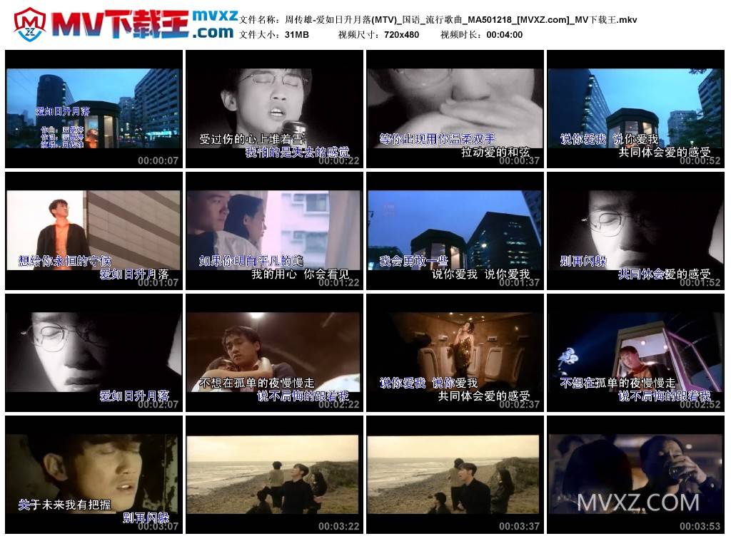 周传雄-爱如日升月落(MTV)_国语_流行歌曲_MA501218